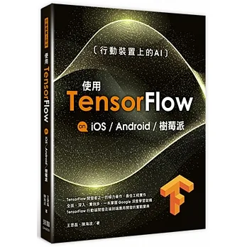 行動裝置上的AI：使用TensorFlow on iOS Android及樹莓派 pdf epub mobi 电子书 下载