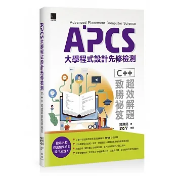 APCS大學程式設計先修檢測：C++超效解題致勝祕笈 pdf epub mobi 电子书 下载