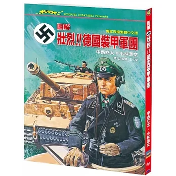 圖解．壯烈！！德國裝甲軍團（A4大開本） pdf epub mobi 电子书 下载