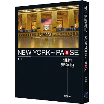 紐約暫停記 pdf epub mobi 电子书 下载