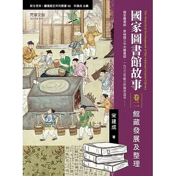 國家圖書館故事（卷二）：館藏發展及整理 pdf epub mobi 电子书 下载