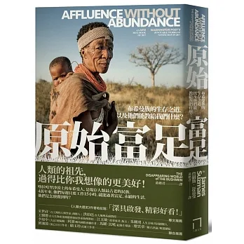 原始富足：布希曼族的生存之道，以及他們能教給我們什麼？ pdf epub mobi 电子书 下载