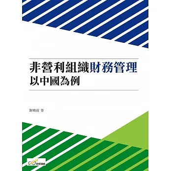 非營利組織財務管理：以中國為例 pdf epub mobi 电子书 下载