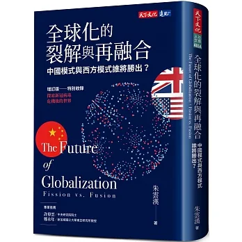 全球化的裂解與再融合（增訂版）：中國模式與西方模式誰將勝出？ pdf epub mobi 电子书 下载