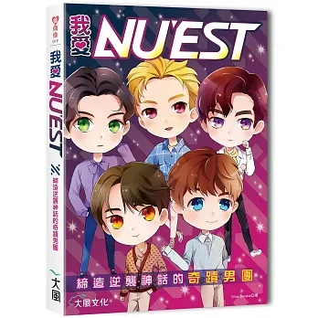 我愛NU’EST:締造逆襲神話的奇蹟男團 pdf epub mobi 电子书 下载