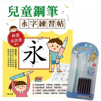 兒童鋼筆 永字練習帖：寫字入門最佳工具，以鋼筆寫出漂亮又端正的字體！（附兒童正姿鋼筆 天空藍） pdf epub mobi 电子书 下载