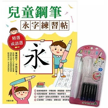 兒童鋼筆 永字練習帖：寫字入門最佳工具，以鋼筆寫出漂亮又端正的字體！（附兒童正姿鋼筆 甜心粉） pdf epub mobi 电子书 下载