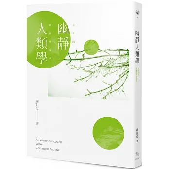 幽靜人類學：文化的匿蹤與現身 pdf epub mobi 电子书 下载