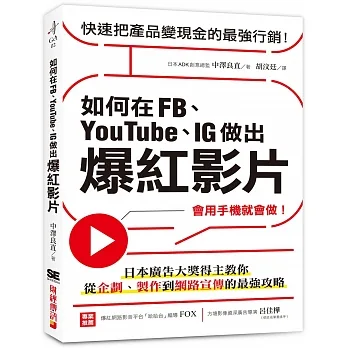 如何在FB、YouTube、IG做出爆紅影片：會用手機就會做！日本廣告大獎得主教你從企劃、製作到網路宣傳的最強攻略 pdf epub mobi 电子书 下载