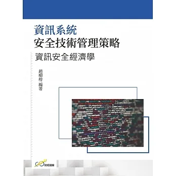 資訊系統安全技術管理策略：資訊安全經濟學 pdf epub mobi 电子书 下载