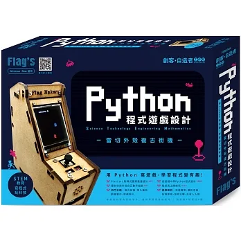 Flag’s 創客‧自造者工作坊 Python 程式遊戲設計 - 雷切外殼復古街機 pdf epub mobi 电子书 下载