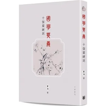 國學要義•十個關鍵詞 pdf epub mobi 电子书 下载