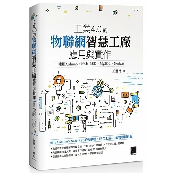 工業4.0的物聯網智慧工廠應用與實作:使用Arduino.Node-RED.MySQL.Node.js pdf epub mobi 电子书 下载
