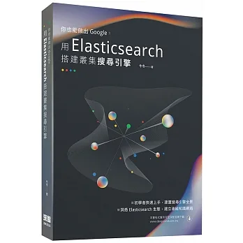你也能做出Google：用Elasticsearch搭建叢集搜索引擎 pdf epub mobi 电子书 下载
