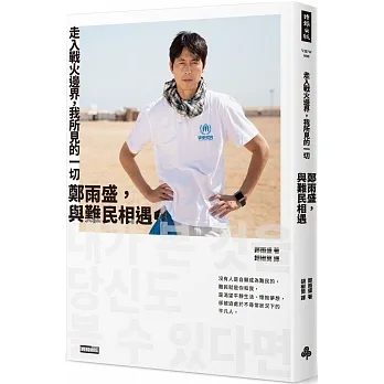 走入戰火邊界,我所見的一切:鄭雨盛,與難民相遇 pdf epub mobi 电子书 下载