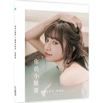 你的小精靈:陳敬宣寫真【電眼版】photobook pdf epub mobi 电子书 下载