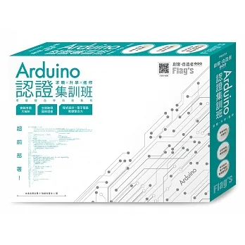 Flag’s 創客.自造者工作坊 Arduino 認證集訓班:求職×升學×進修 超前部署 pdf epub mobi 电子书 下载
