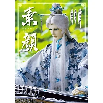 素顏 素還真寫真書 pdf epub mobi 电子书 下载