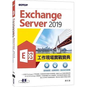 Exchange Server 2019工作現場實戰寶典:基礎建置x進階管理x資訊安全管理 pdf epub mobi 电子书 下载