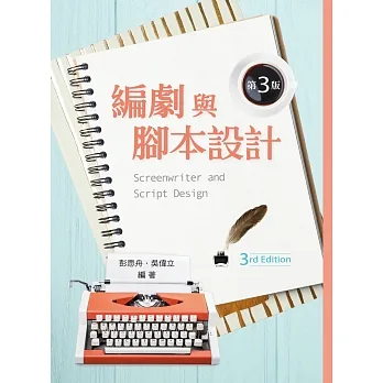 編劇與腳本設計(第三版) pdf epub mobi 电子书 下载