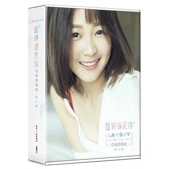 籃得遇見你 LANZY WITH YOU:籃籃寫真書(親簽特裝版) pdf epub mobi 电子书 下载