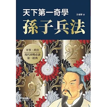 天下第一奇學：孫子兵法 pdf epub mobi 电子书 下载