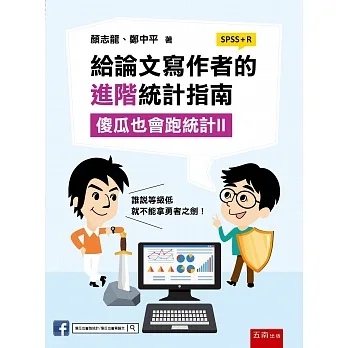 給論文寫作者的進階統計指南：傻瓜也會跑統計II pdf epub mobi 电子书 下载