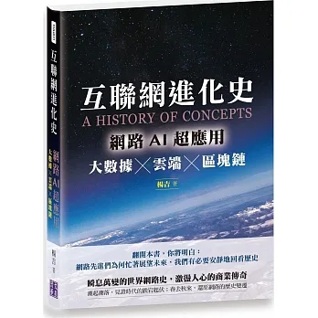 互聯網進化史：網路AI超應用 大數據×雲端×區塊鏈 pdf epub mobi 电子书 下载