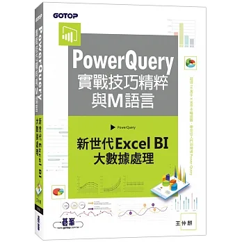 PowerQuery實戰技巧精粹與M語言：新世代Excel BI大數據處理 pdf epub mobi 电子书 下载