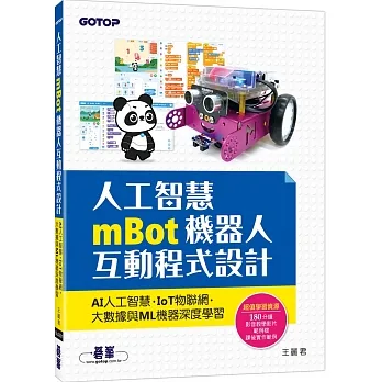 人工智慧mBot機器人互動程式設計:AI人工智慧、IoT物聯網、大數據與ML機器深度學習 pdf epub mobi 电子书 下载