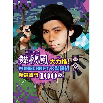 舞秋風大力推 Minecraft 必裝模組 精選熱門100款 pdf epub mobi 电子书 下载