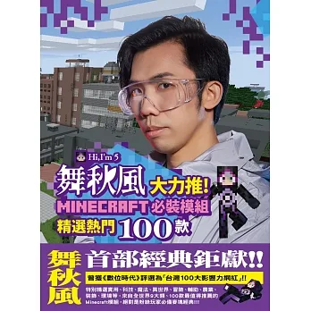 舞秋風大力推 Minecraft 必裝模組 精選熱門100款 首刷限定版 pdf epub mobi 电子书 下载