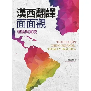 漢西翻譯面面觀：理論與實踐 pdf epub mobi 电子书 下载