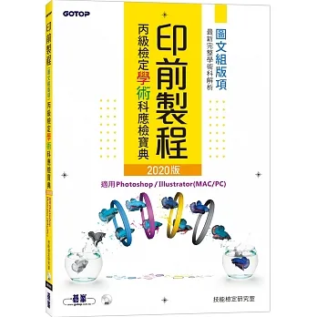 印前製程丙級檢定學術科應檢寶典2020版｜適用Photoshop．Illustrator pdf epub mobi 电子书 下载
