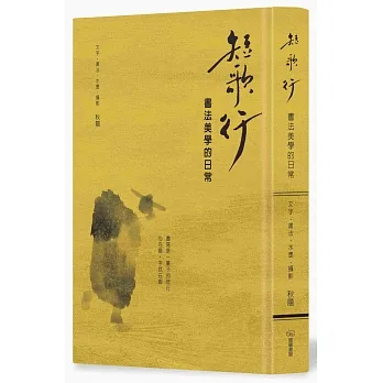 短歌行：書法美學的日常 pdf epub mobi 电子书 下载