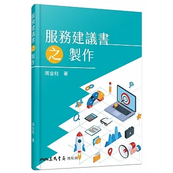 服務建議書之製作 pdf epub mobi 电子书 下载