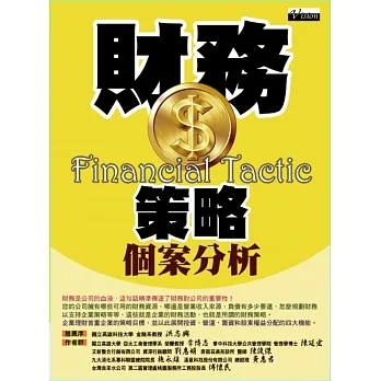 財務策略個案分析 pdf epub mobi 电子书 下载