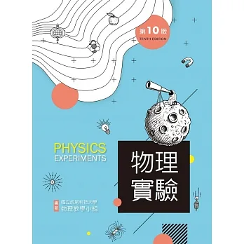 物理實驗（第十版） pdf epub mobi 电子书 下载