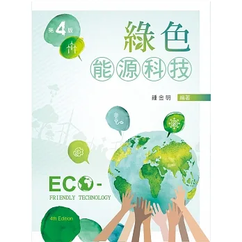 綠色能源科技（第四版） pdf epub mobi 电子书 下载