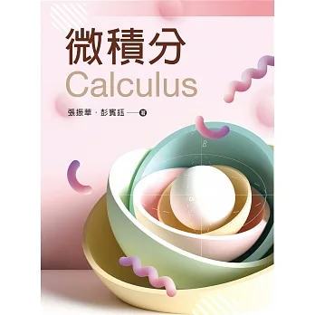 微積分 pdf epub mobi 电子书 下载