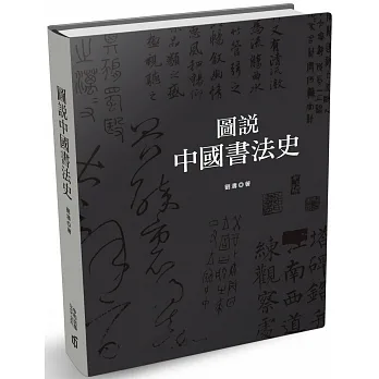 圖說中國書法史（第二版） pdf epub mobi 电子书 下载