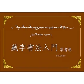 藏字書法入門：草書卷 pdf epub mobi 电子书 下载