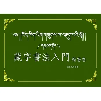 藏字書法入門：楷書卷 pdf epub mobi 电子书 下载
