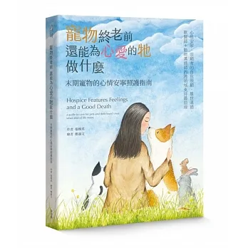 寵物終老前，還能為心愛的牠做什麼 末期寵物的心情安寧照護指南 pdf epub mobi 电子书 下载