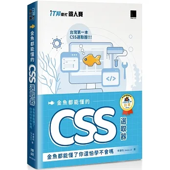 金魚都能懂的 CSS 選取器：金魚都能懂了你還怕學不會嗎（iT邦幫忙鐵人賽系列書） pdf epub mobi 电子书 下载