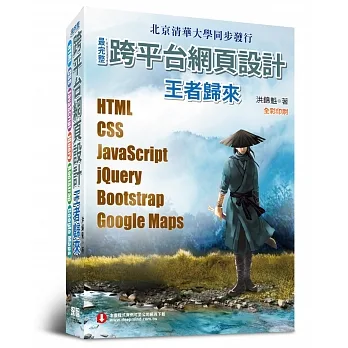 最完整跨平台網頁設計：HTML + CSS + JavaScript + jQuery + Bootstrap + Google Maps(全彩印刷) pdf epub mobi 电子书 下载