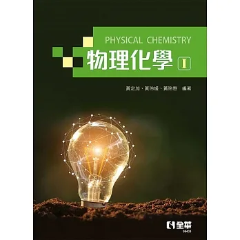 物理化學：(熱力學與動力學篇)  pdf epub mobi 电子书 下载