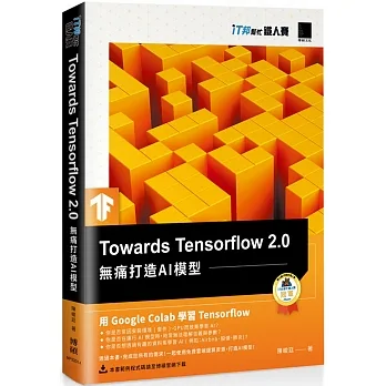 Towards Tensorflow 2.0：無痛打造AI模型（iT邦幫忙鐵人賽系列書） pdf epub mobi 电子书 下载