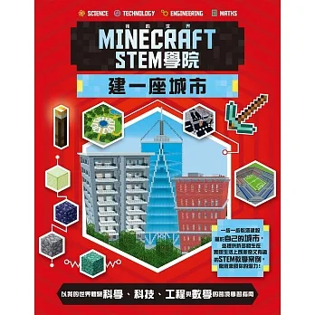 我的世界Minecraft STEM學院：建一座城市 pdf epub mobi 电子书 下载