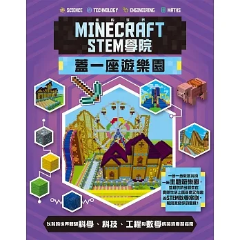 我的世界Minecraft STEM學院：蓋一座遊樂園 pdf epub mobi 电子书 下载
